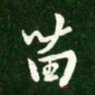 王献之苗书法图片