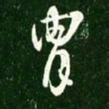 王献之胄书法图片