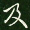 钟繇㓙书法图片