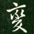 王献之变书法图片