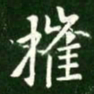 王献之摧书法图片