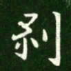 王献之剥书法图片