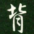 王献之背书法图片