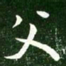 王献之父书法图片