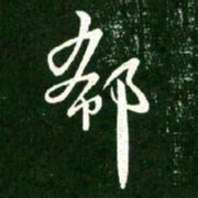 王献之郗书法图片