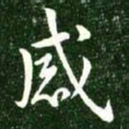 王献之感书法图片