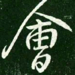 王献之会书法图片