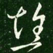 王献之憔书法图片