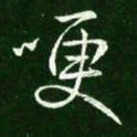 王献之哽书法图片