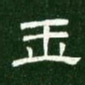 玉书法图片