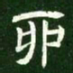 卯书法图片