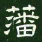 藩书法图片