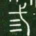 三书法图片