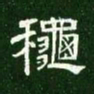 秋书法图片