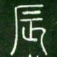 辰书法图片