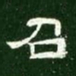 召书法图片