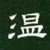 温书法图片