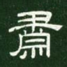 肃书法图片