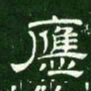 应书法图片