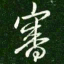 王献之审书法图片