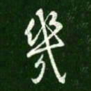 王献之几书法图片