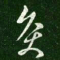 王献之灸书法图片