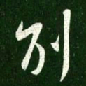王献之别书法图片