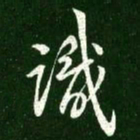 王献之识书法图片