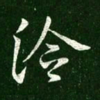 王献之冷书法图片