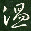 王献之温书法图片