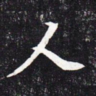 魏碑人书法图片
