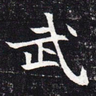 魏碑武书法图片