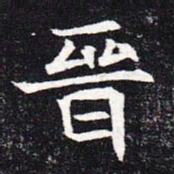 魏碑晋书法图片