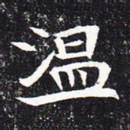 魏碑温书法图片