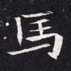 魏碑马书法图片