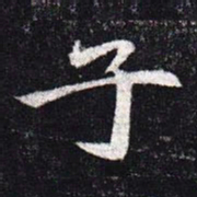 魏碑子书法图片
