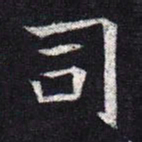 魏碑司书法图片
