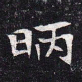 魏碑昞书法图片