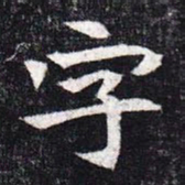 魏碑字书法图片