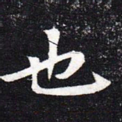 魏碑也书法图片