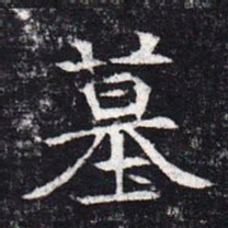 魏碑墓书法图片