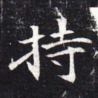 魏碑持书法图片