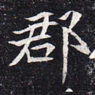 魏碑郡书法图片