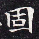 魏碑固书法图片