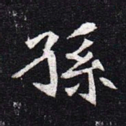 魏碑孙书法图片