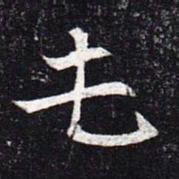 魏碑屯书法图片