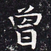 魏碑曾书法图片