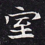 魏碑室书法图片