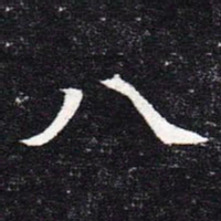 魏碑八书法图片