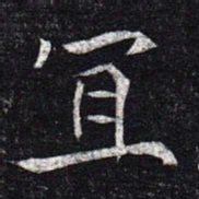 魏碑宜书法图片